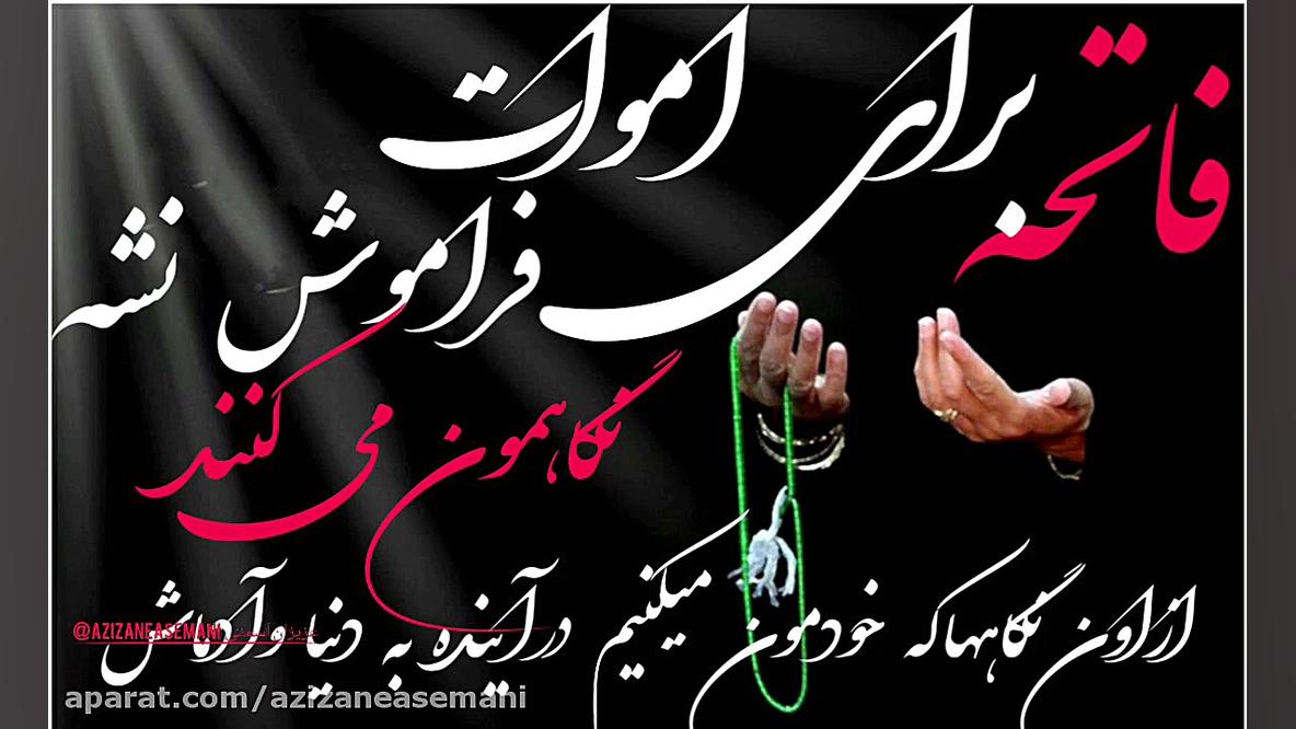 فاتحه برای شادی اموات