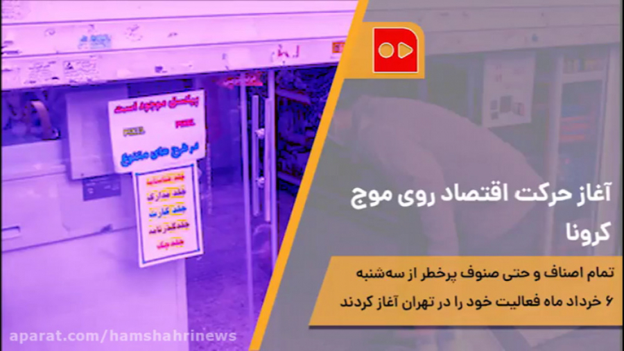 آغاز حركت اقتصاد روی موج كرونا