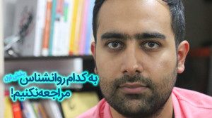 به کدام روانشناس مراجعه نکنیم!...