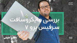 بررسی سرفیس پرو ۷ مایکروسافت
