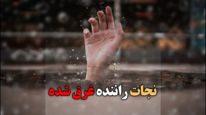 معجزه نجات راننده غرق شده حتما...