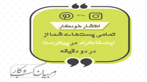 انتشار خودکار تمامی پستهای شم...
