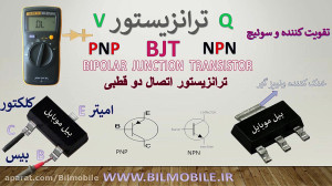 آموزش تعمیرات موبایل : ترانزیس...