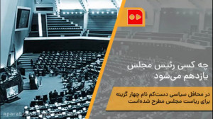 چه کسی رئیس مجلس یازدهم میشود