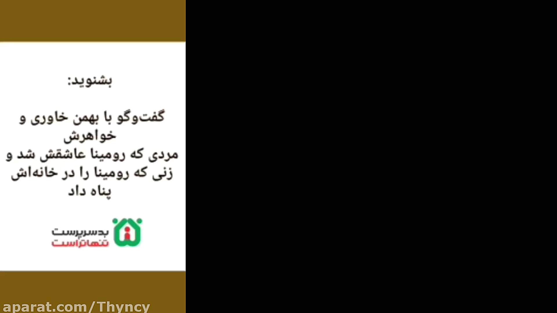 گفت و گو کامل با دوست پسر رومی...