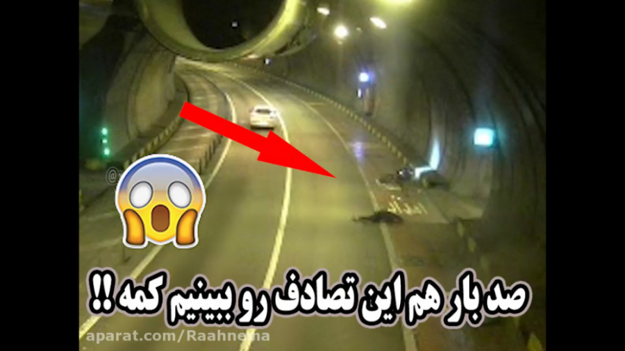 مرگ عجیب موتور سوار ها در تونل...