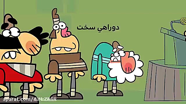 دیرین دیرین  دوراهی سخت