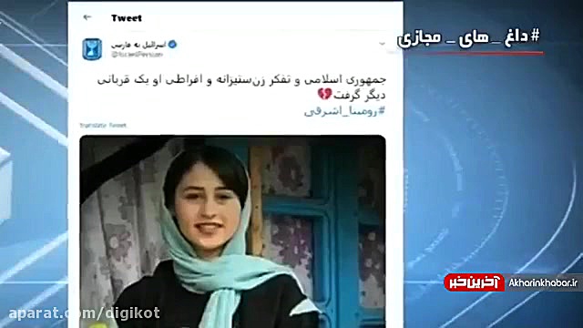 بازتاب ماجرای قتل رومینا اشرفی...