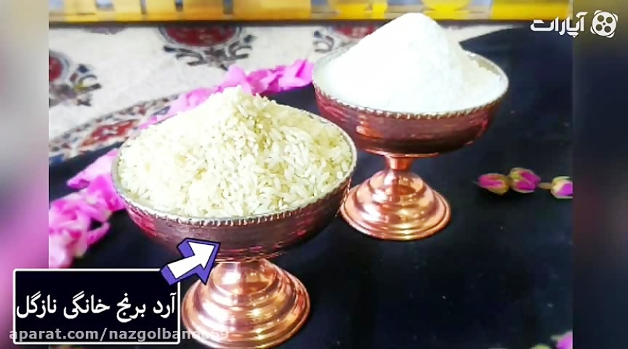 طرز تهیه آرد برنج خانگی نازگل...