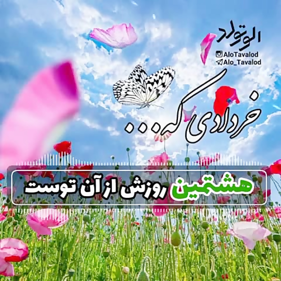 کلیپ تبریک تولد ۸ خرداد | کلیپ...