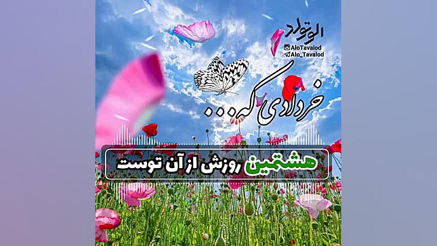 کلیپ تبریک تولد ۸ خرداد | کلیپ...