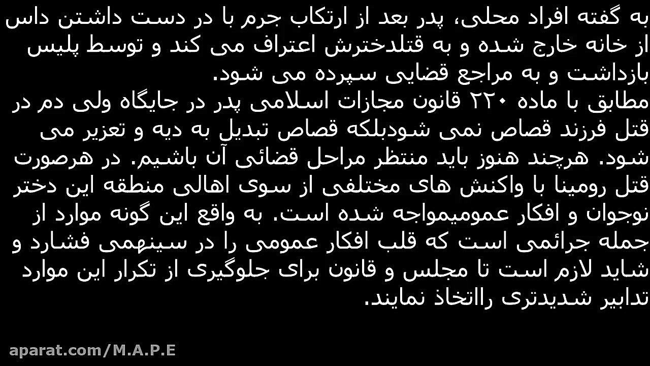 ماجرای قتل ترسناک رومینا اشرفی