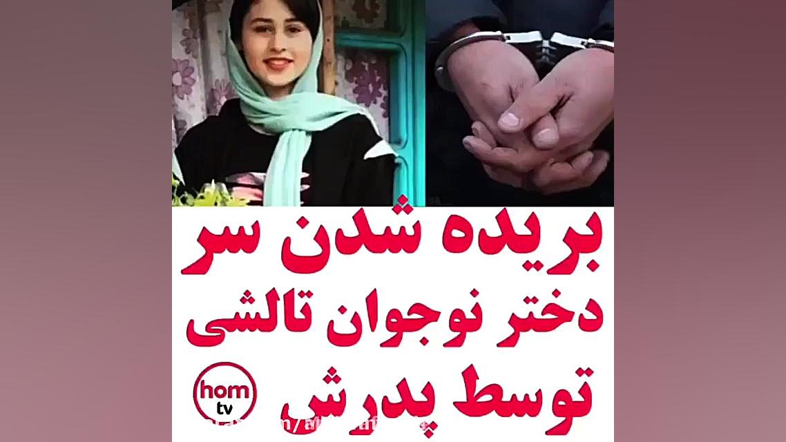 لحظه قتل رومینا اشرفی توسط پدر...