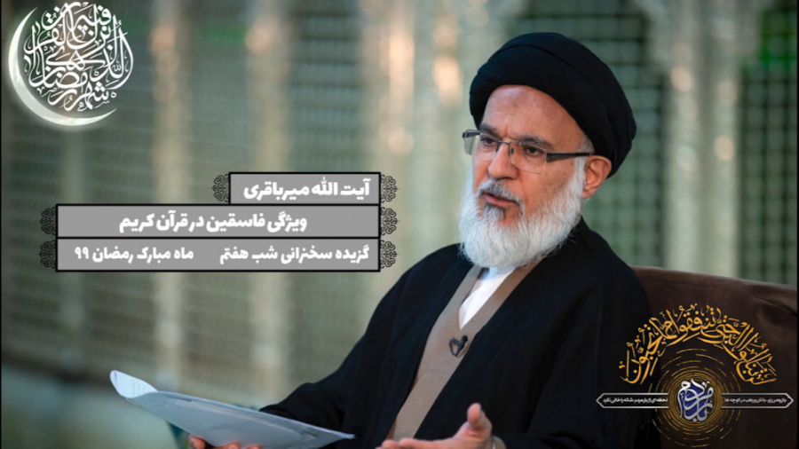 ویژگی فاسقین در قرآن کریم  گزی...