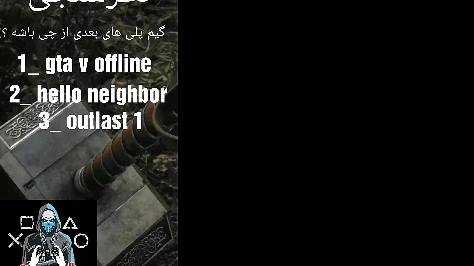 نظرسنجی . از کدوم گیم پلی بزار...