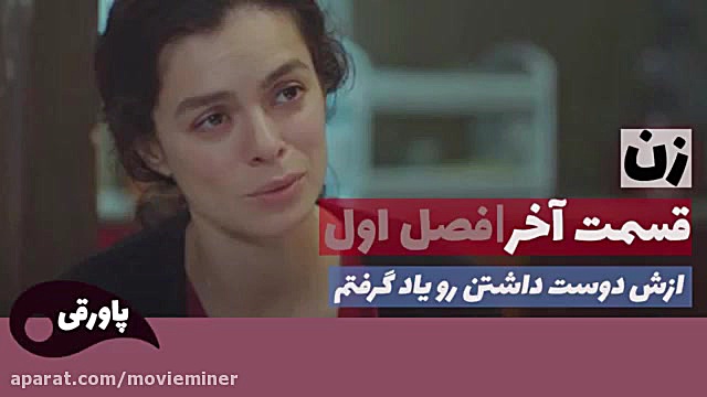 قسمت آخر سریال زن، فصل اول. آی...