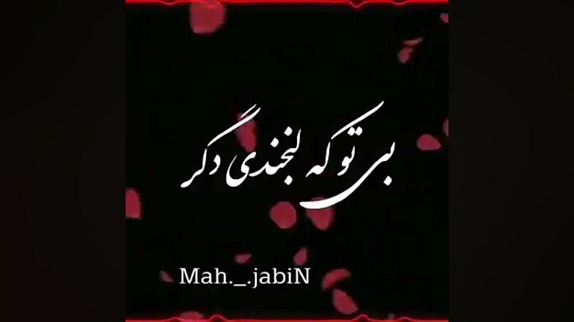 آهنگ رضا بهرام زیبای من تنها ت...