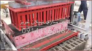 دستگاه بلوک زنی اتوماتیک سبلان...