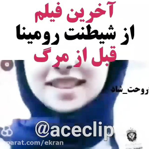 آخرین ویدئو از رومینا اشرفی قب...