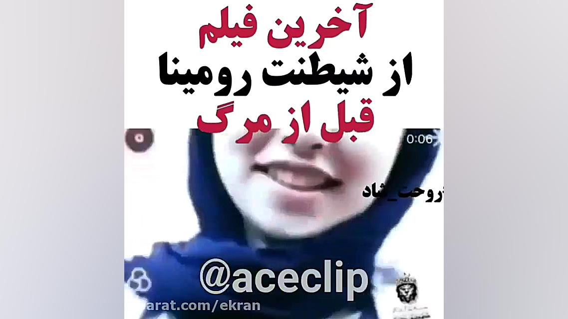آخرین ویدئو از رومینا اشرفی قب...