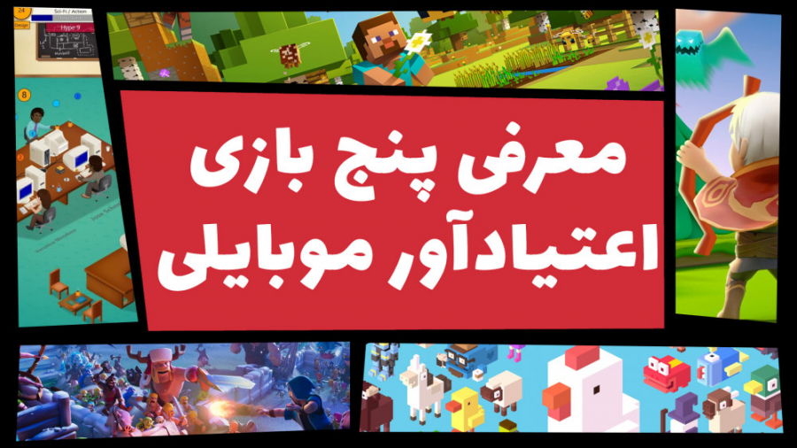 اعتیادآورترین بازی&zwnj;های مو...