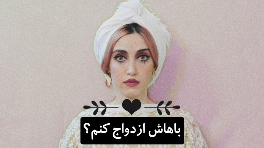 باهاش ازدواج کنم؟