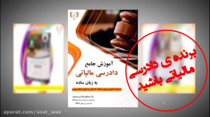 ✅کتاب آموزش جامع دادرسی مالیا...