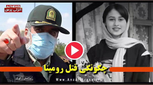 رومینا اشرفی چگونه به دست پدرش...
