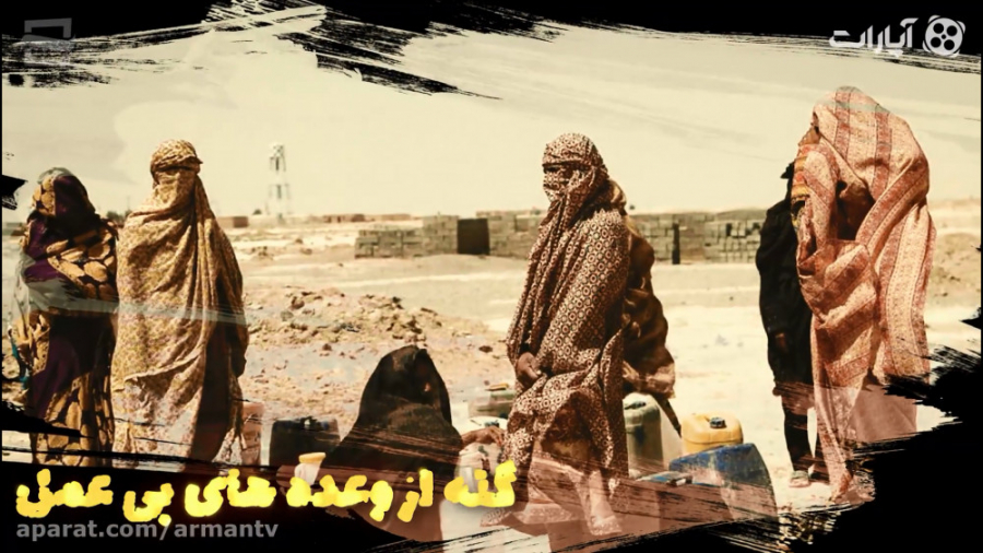 گله از وعده های بی عمل حواشی و...