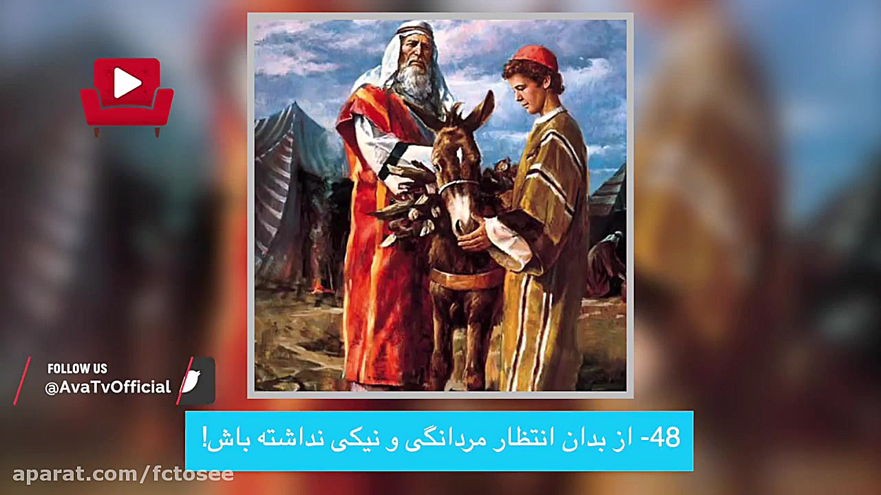 یکصد و ده پند از لقمان حکیم به...