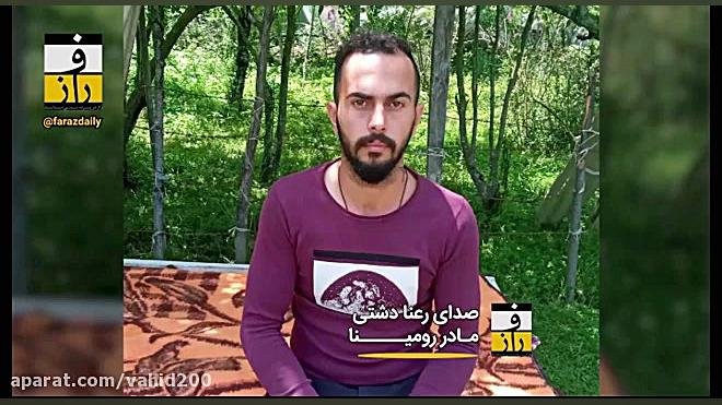 رومینا اشرفی مادر:قصاص می خواه...