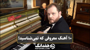 ۱۰ آهنگ معروفی که اسمشان را نم...