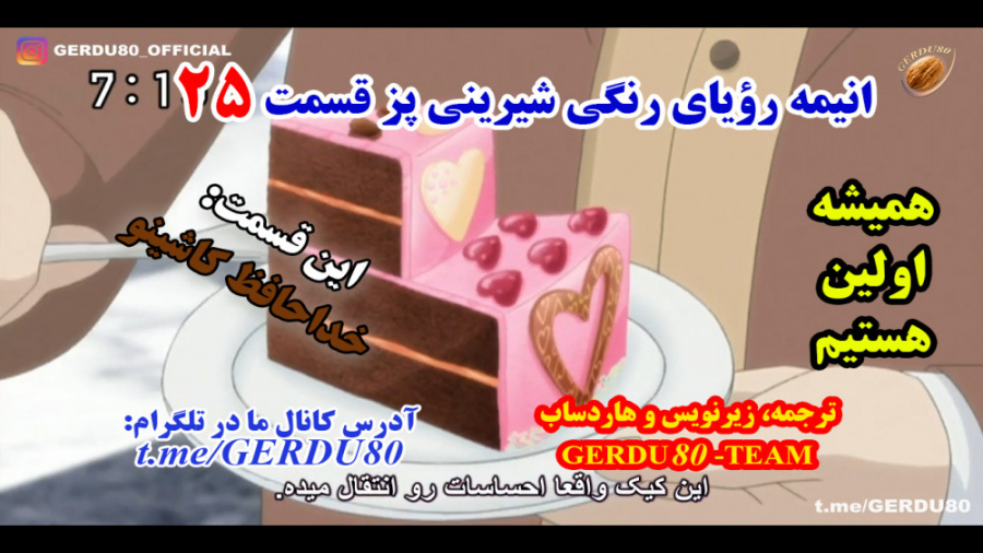 انیمه رویای رنگی شیرینی پز قسم...