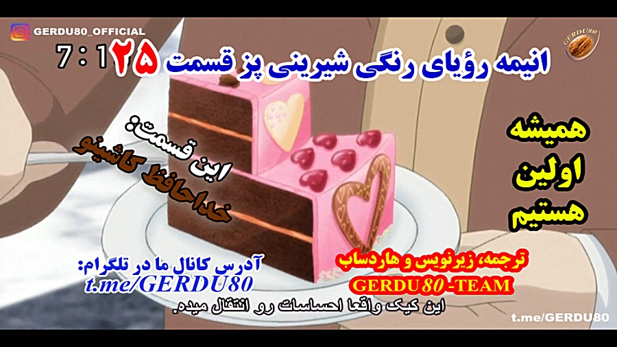 انیمه رویای رنگی شیرینی پز قسم...