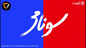 ویژه برنامه اکران (4) قسمت 2 ن...