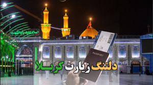 كلیپ ویژه شب جمعه از کربلا حتم...