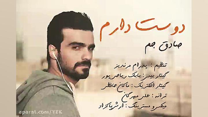 آهنگ صادق جم  دوست دارم