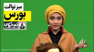 میز توالت . موضوع هفته: بورس