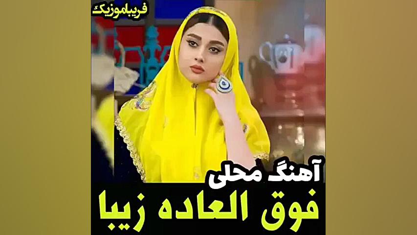 آهنگ لری بختیاری  مخصوص عروسی