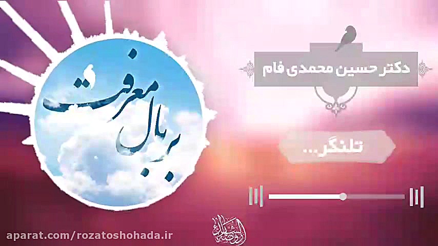 پادکست. بر بال معرفت  دکتر حسی...