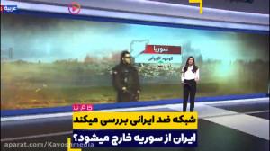 ایران از سوریه خارج خواهد شد؟