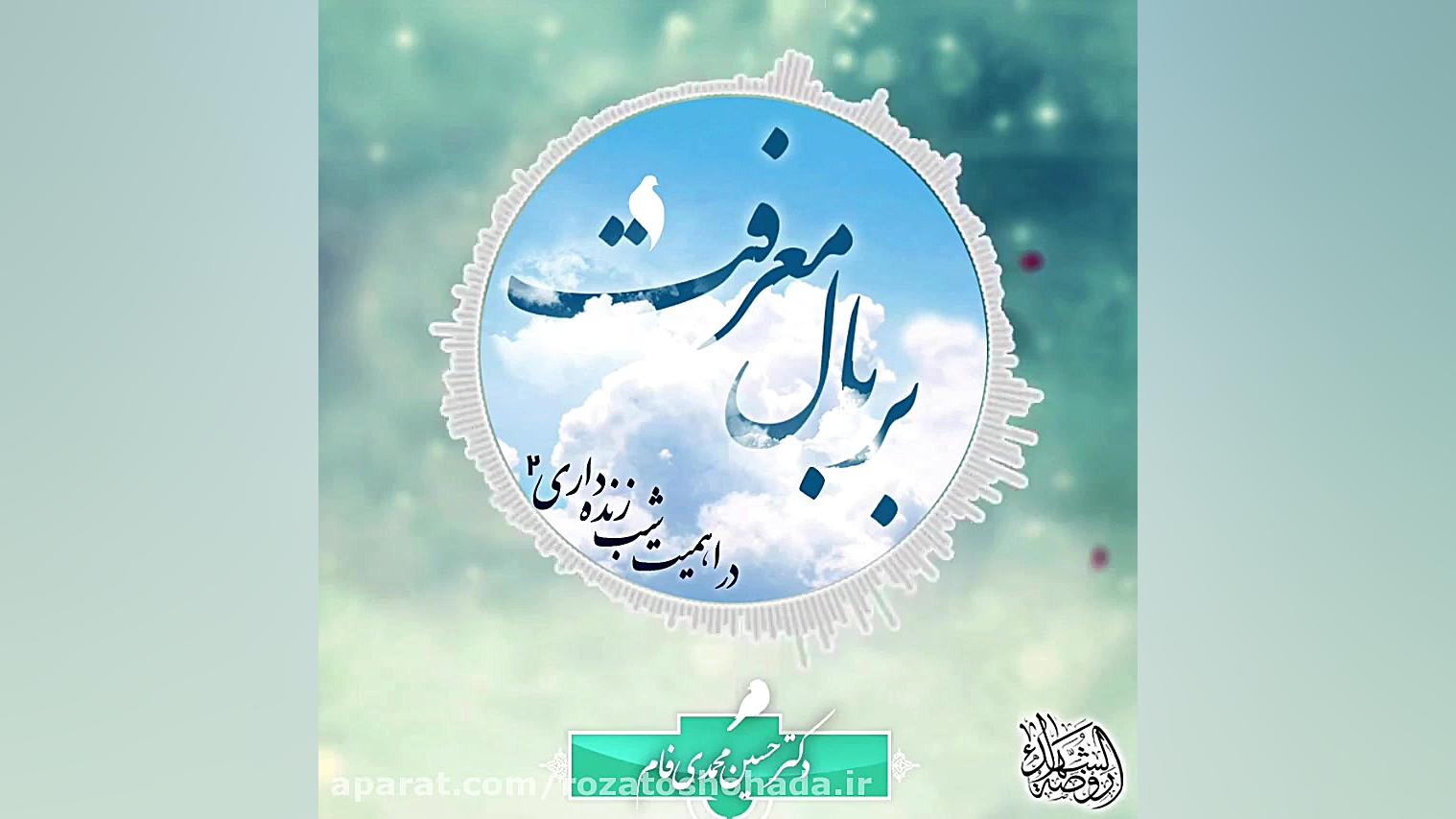 پادکست. بر بال معرفت 2  دکتر ح...