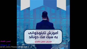 تابلوخوانی به سبک مک دونالد(جل...