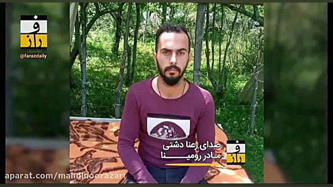 صحبت های مادر رومینا اشرفی