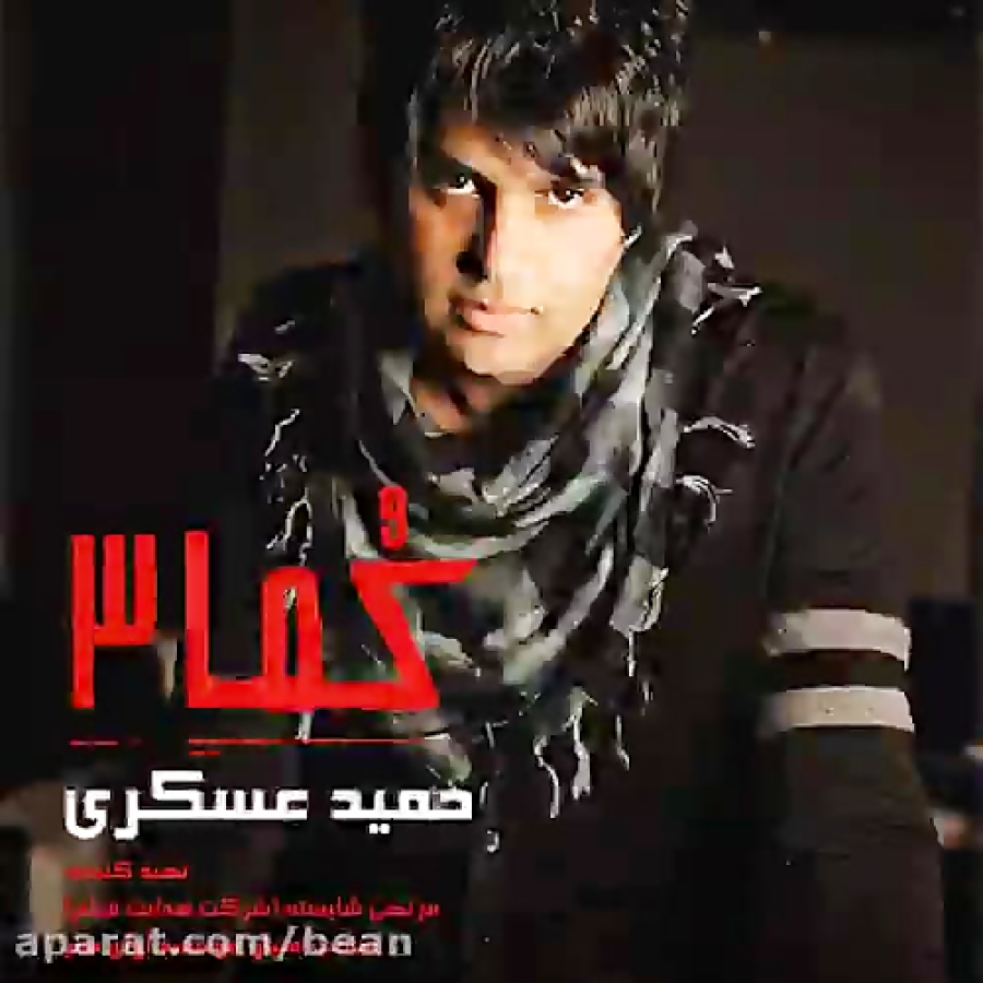 دانلود آهنگ قسم اثر حمید عسکری