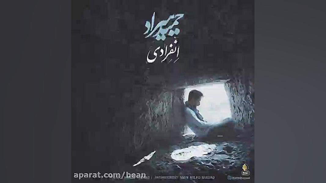 دانلود آهنگ انفرادی اثر حمید ه...