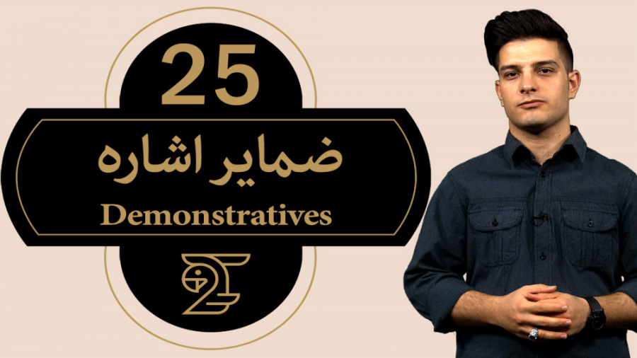 آموزش زبان انگلیسی 25  ضمایر ا...