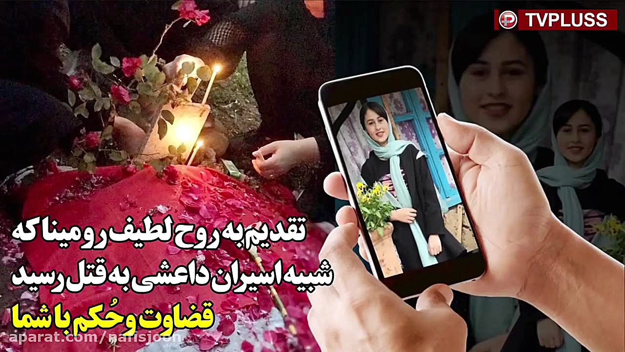 تقدیم به روح لطیف رومینا که شب...