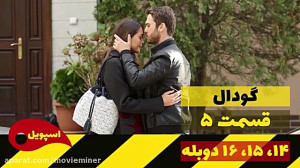 قسمت 5 سریال گودال چه میشود؟...