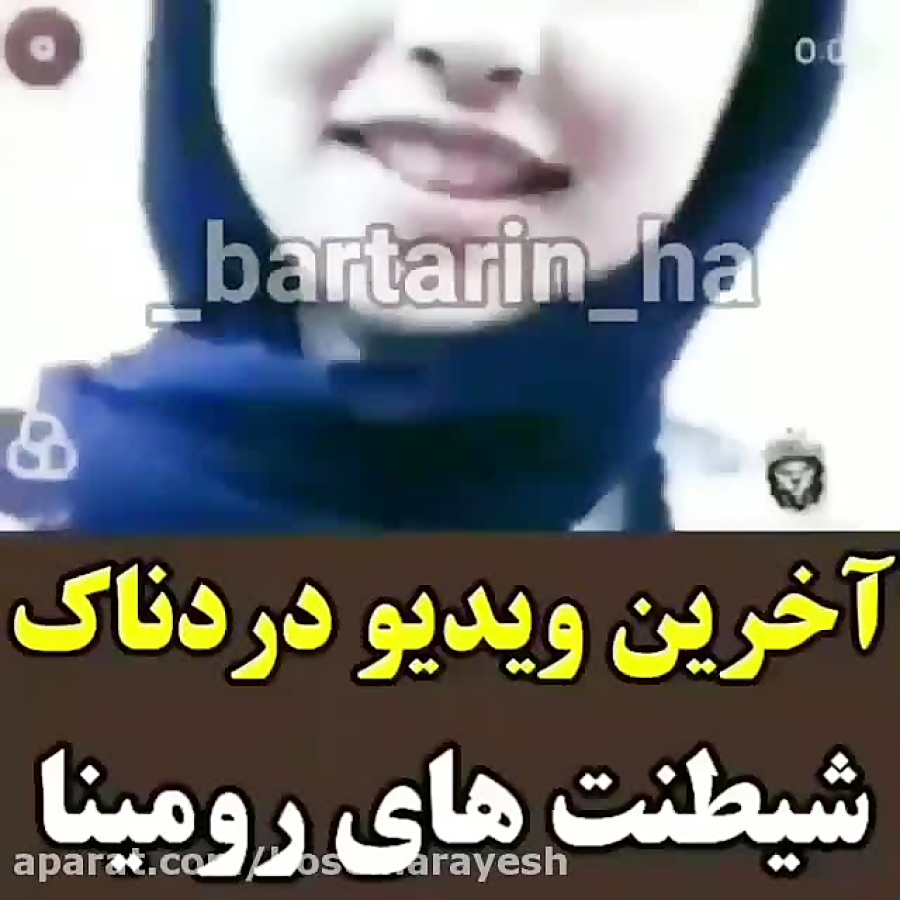 آخرین ویدیو از رومینا اشرفی